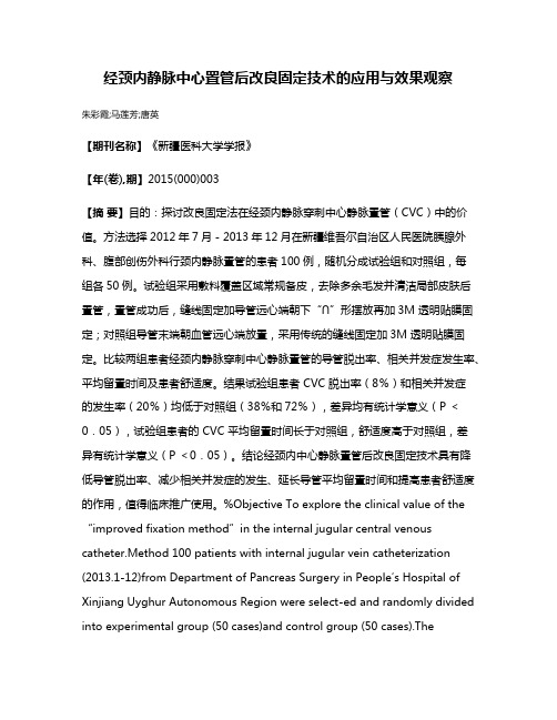 经颈内静脉中心置管后改良固定技术的应用与效果观察