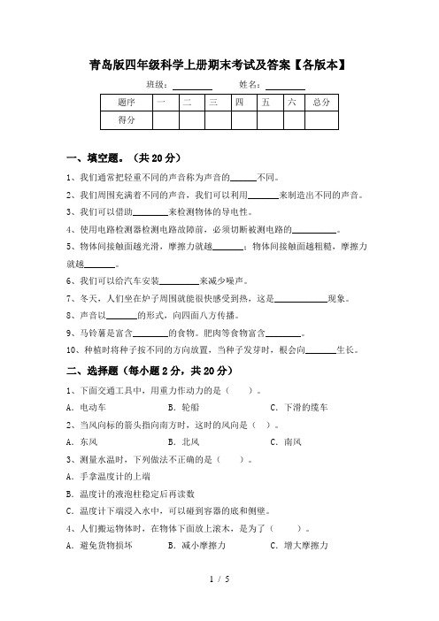 青岛版四年级科学上册期末考试及答案【各版本】