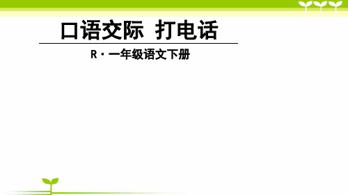 部编版一年级下册课件口语交际 打电话课件