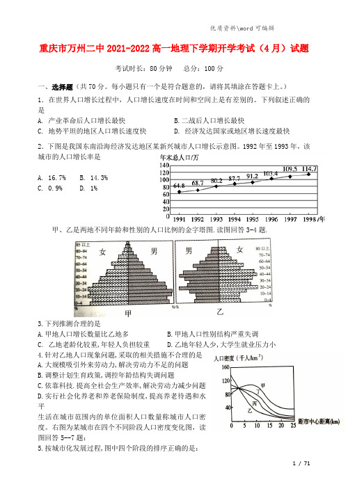 重庆市万州二中2021-2022高一地理下学期开学考试(4月)试题.doc