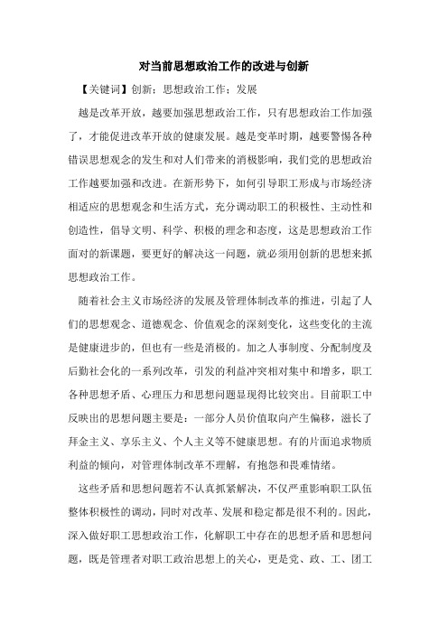 对当前思想政治工作的改进与创新