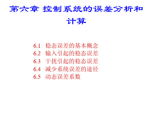 第六章 控制系统的误差分析和计算