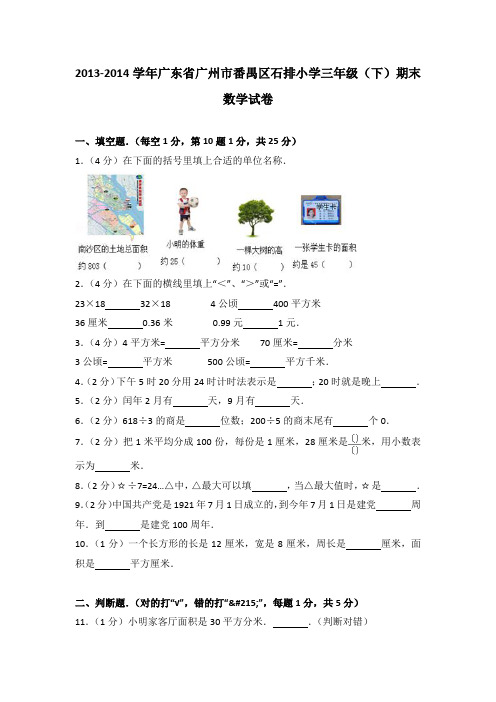 2013-2014学年广东省广州市番禺区石排小学三年级(下)期末数学试卷