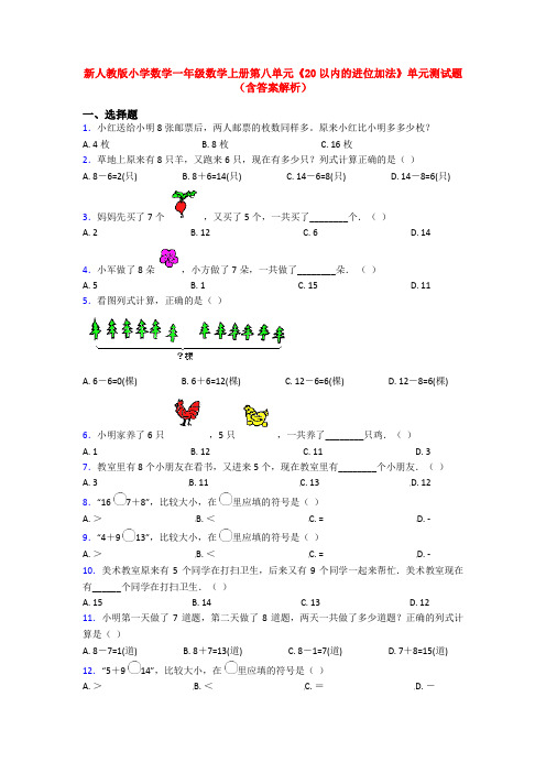 新人教版小学数学一年级数学上册第八单元《20以内的进位加法》单元测试题(含答案解析)