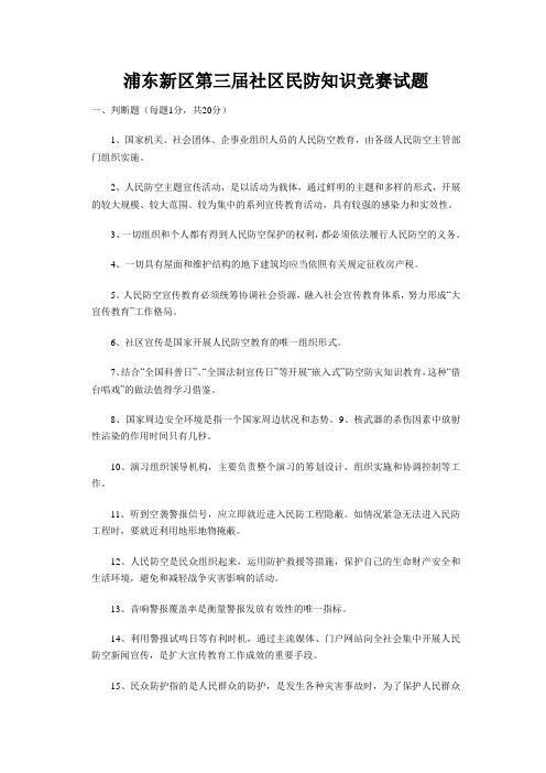 浦东新区第三届社区民防知识竞赛试题