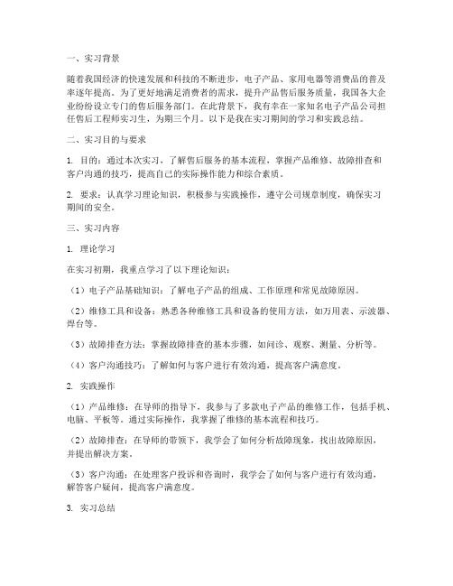 售后工程师的实习报告