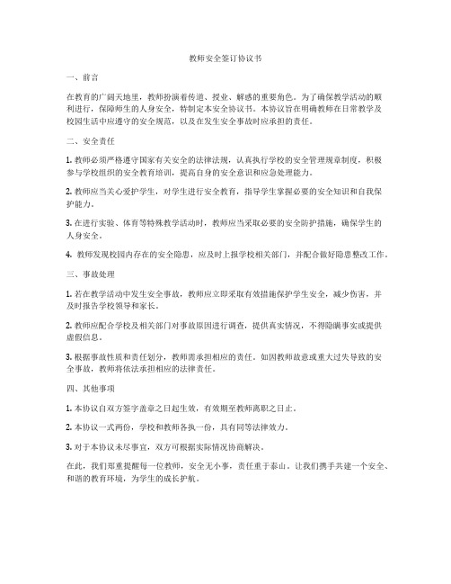 教师安全签订协议书