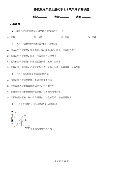 鲁教版九年级上册化学4.3氧气同步测试题