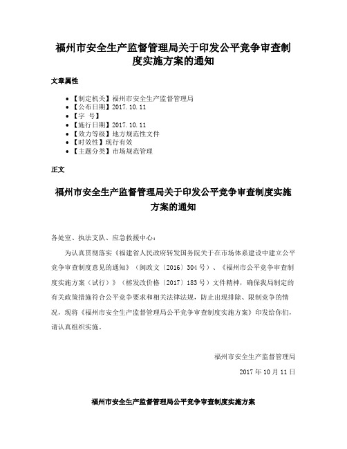 福州市安全生产监督管理局关于印发公平竞争审查制度实施方案的通知