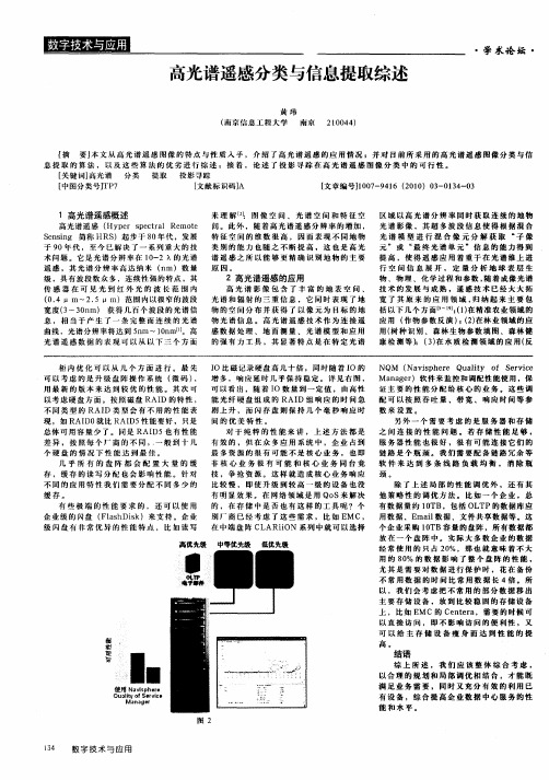 高光谱遥感分类与信息提取综述