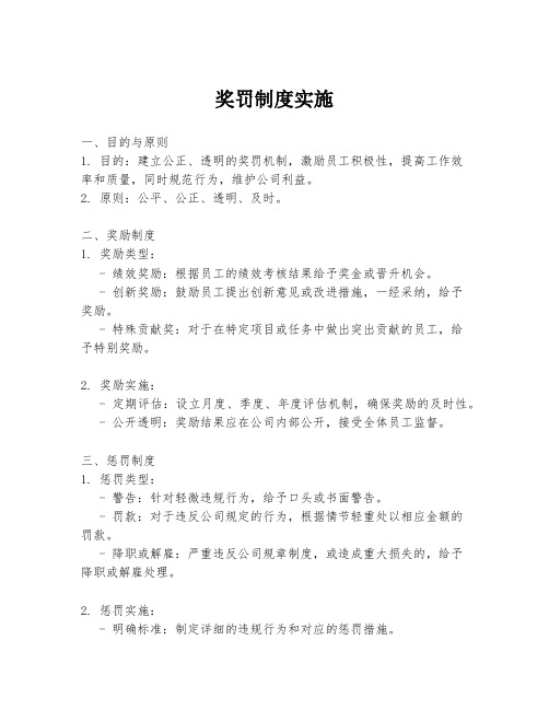 奖罚制度实施