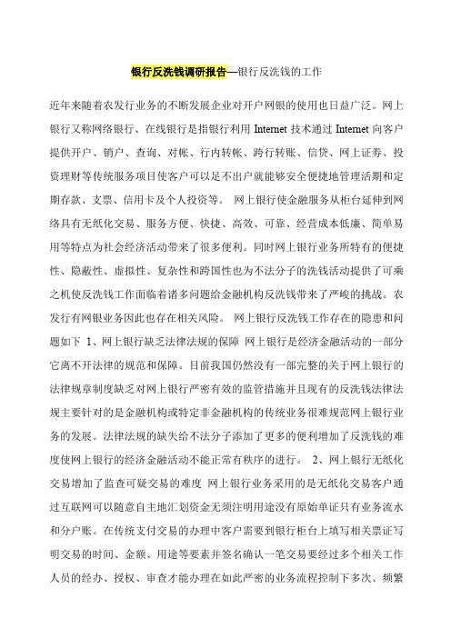 银行反洗钱调研报告—关于做好网上银行反洗钱的工作