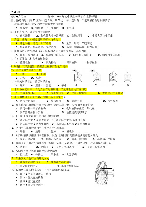 2009年济南生物学业水平考试试题及答案