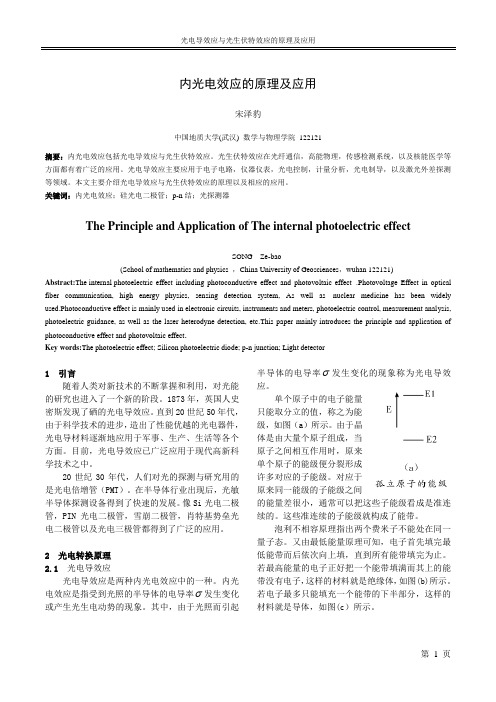 内光电效应的原理及应用