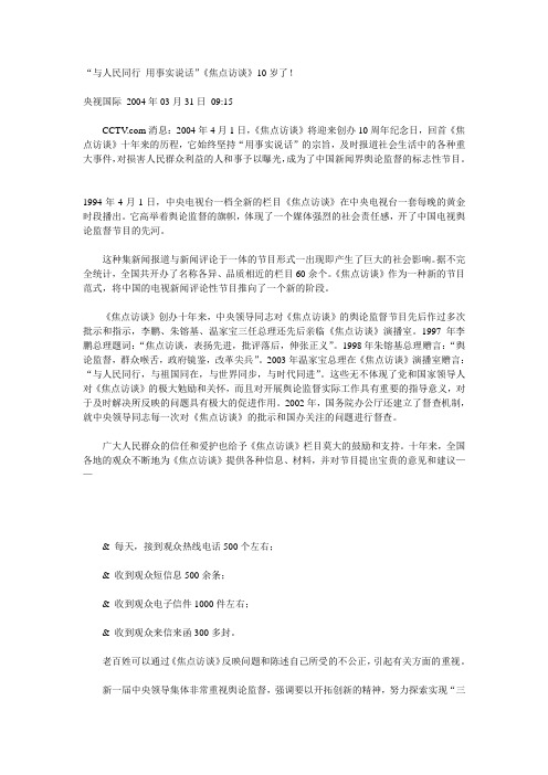 《焦点访谈》十年“与人民同行,用事实说话”