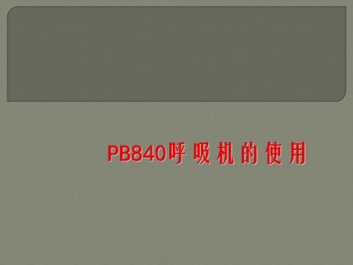 PB840呼吸机使用方法