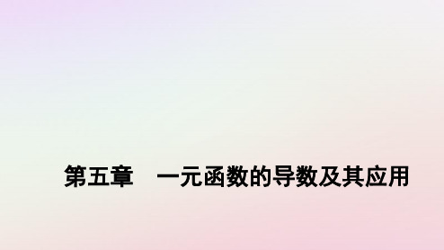 新教材高中数学第五章函数的单调性ppt课件新人教A版选择性必修第二册