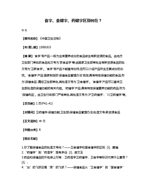 食字、食健字、药健字区别何在?