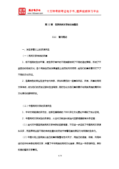 刘守华主编的《民间文学教程》笔记及典型题(含考研真题)详解(各族民间文学的交流整合)【圣才】