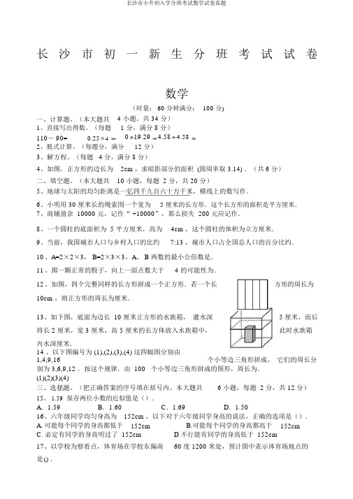 长沙市小升初入学分班考试数学试卷真题