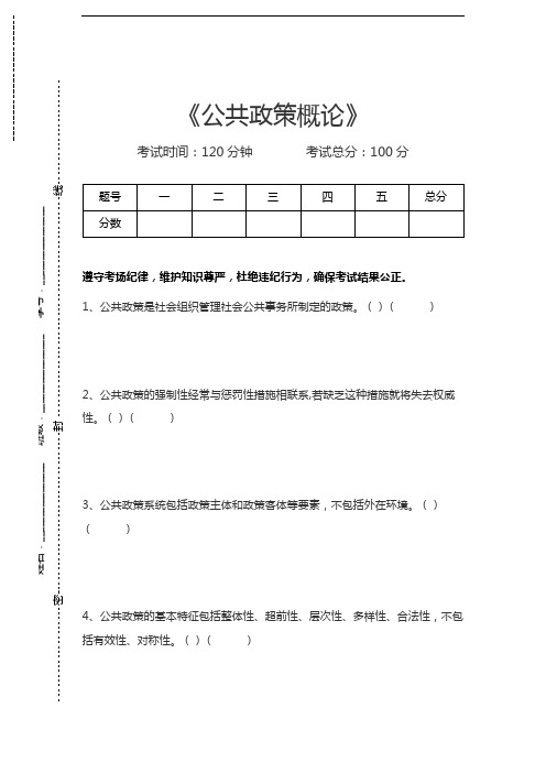 公共政策公共政策概论考试卷模拟考试题.docx