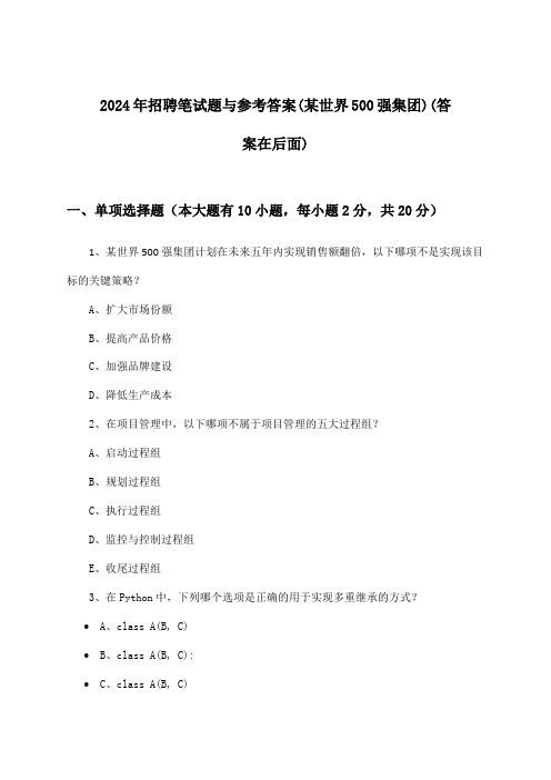 招聘笔试题与参考答案(某世界500强集团)2024年