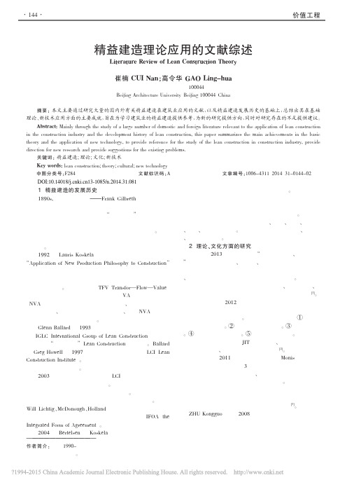 精益建造理论应用的文献综述