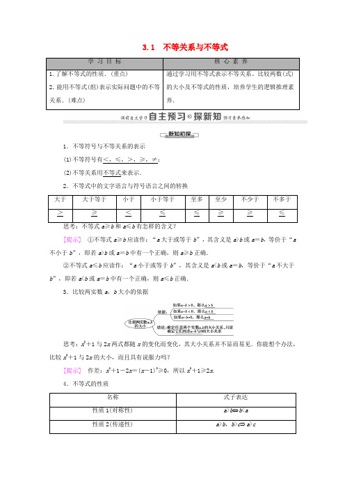 高中数学 第3章 不等式 3.1 不等关系与不等式学案 新人教A版必修5-新人教A版高二必修5数学学