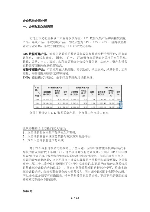 合众思壮公司分析(雪球网)