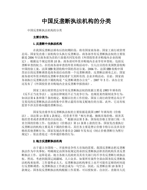 中国反垄断执法机构的分类