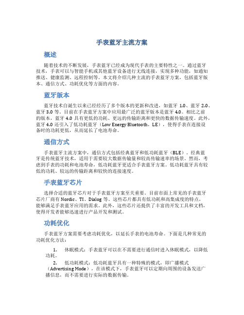 手表蓝牙主流方案