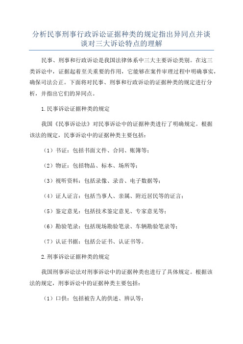 分析民事刑事行政诉讼证据种类的规定指出异同点并谈谈对三大诉讼特点的理解