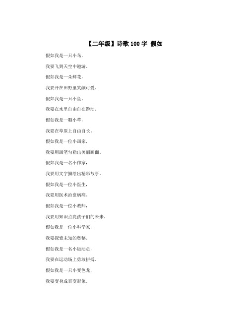 【二年级】诗歌100字 假如