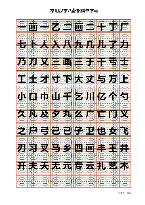 常用汉字八卦格字帖(按笔画_A4纸_楷体10X12_20页)