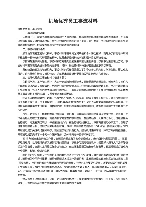 机场优秀员工事迹材料（精选5篇）