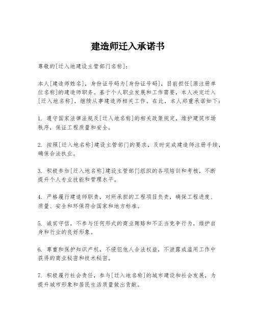 建造师迁入承诺书