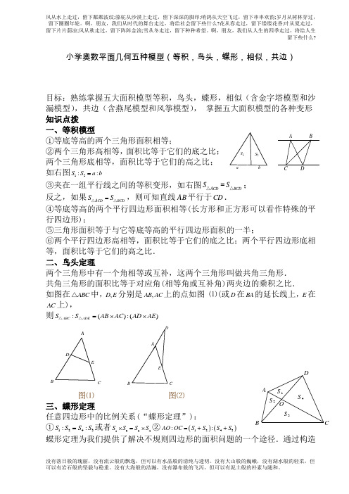 小学奥数平面几何五种面积模型(等积,鸟头,蝶形,相似,共边)