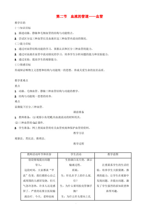 人教版七年级生物下册4.4.2血流的管道_血管导学案
