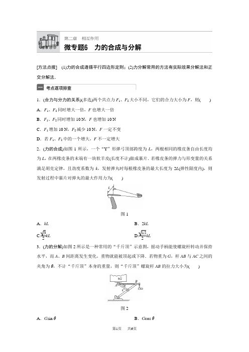 高考物理一轮微专题复习第2章_相互作用_微专题6_word版有答案