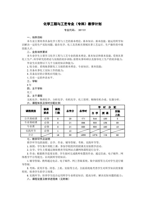 化学工程与工艺专业(专科)教学计划