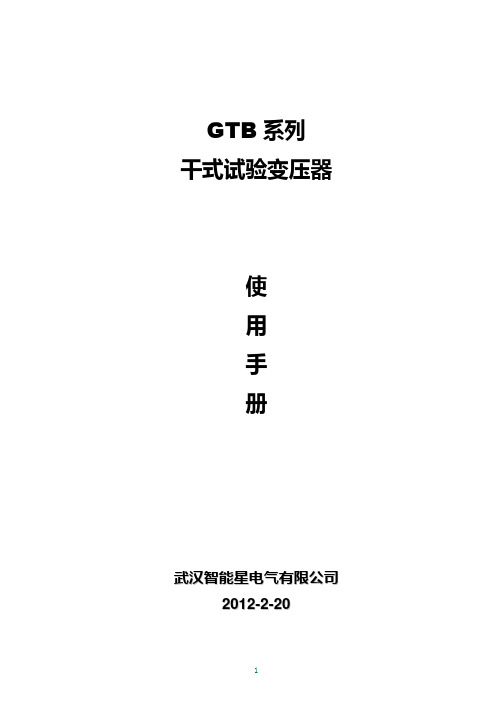 GTB系列干式试验变压器使用手册