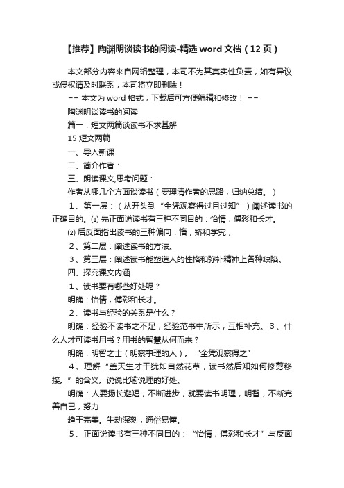 【推荐】陶渊明谈读书的阅读-精选word文档（12页）