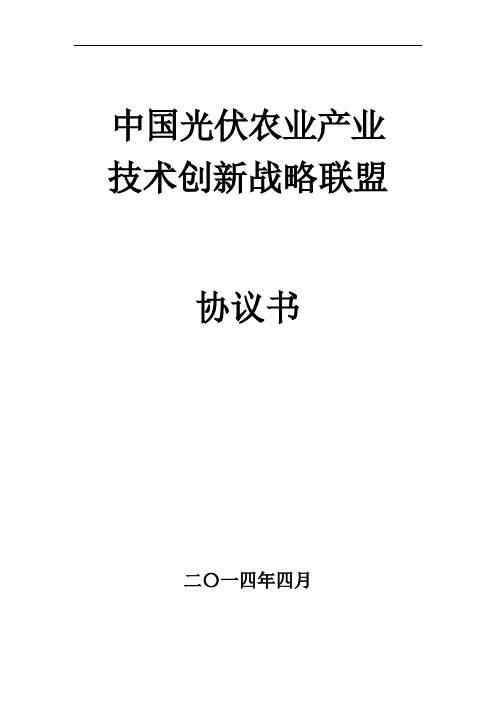 中国光伏农业产业技术创新战略联盟协议书