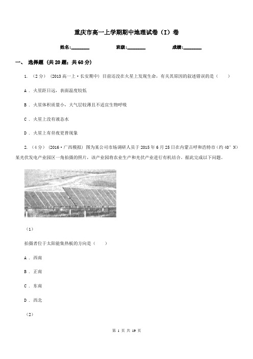 重庆市高一上学期期中地理试卷(I)卷精版