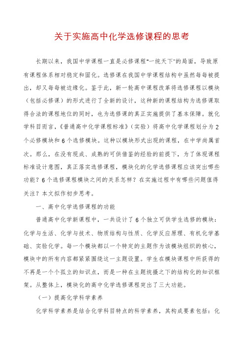 关于实施高中化学选修课程的思考