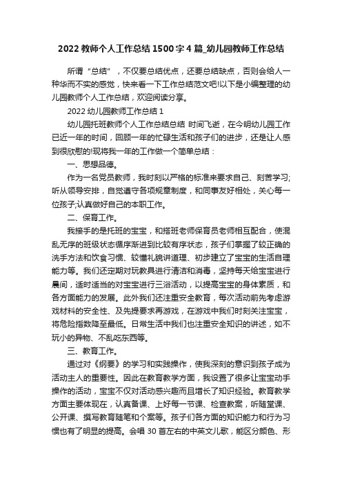 2022教师个人工作总结1500字4篇_幼儿园教师工作总结