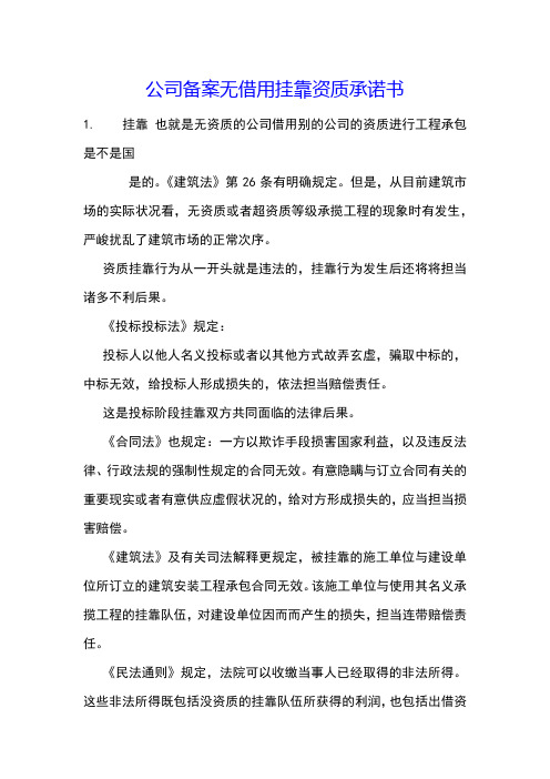 公司备案无借用挂靠资质承诺书