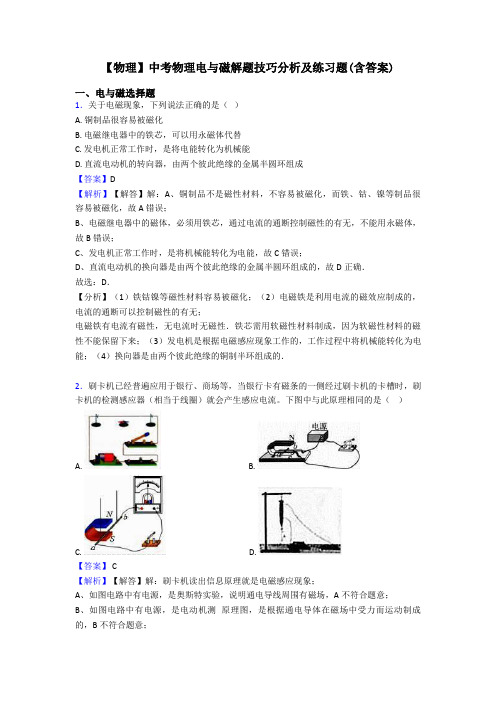 【物理】中考物理电与磁解题技巧分析及练习题(含答案)