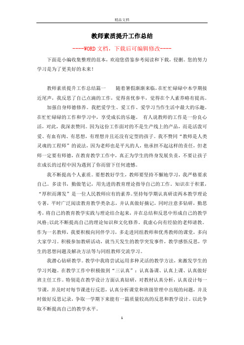 教师素质提升工作总结