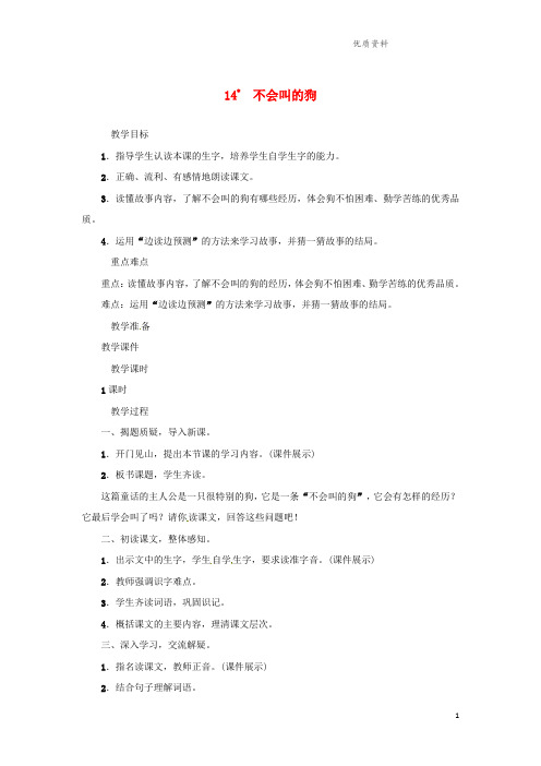 新人教版三年级语文上册第4单元14不会叫的狗教案